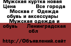 Мужская куртка,новая › Цена ­ 7 000 - Все города, Москва г. Одежда, обувь и аксессуары » Мужская одежда и обувь   . Ленинградская обл.